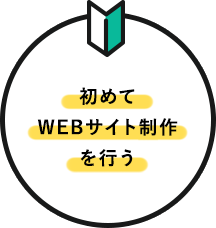 初めてWEBサイト制作を行う