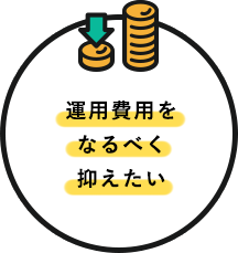 運用費用をなるべく抑えたい