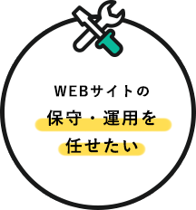 初めてWEBサイト制作を行う